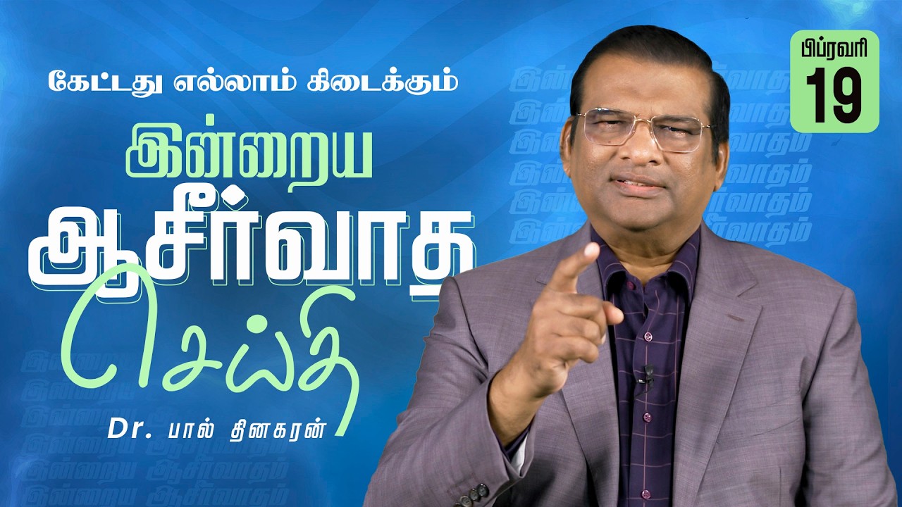 Dr. Paul Dhinakaran | கேட்டது எல்லாம் கிடைக்கும் | Feb. 19 | Today's Blessing