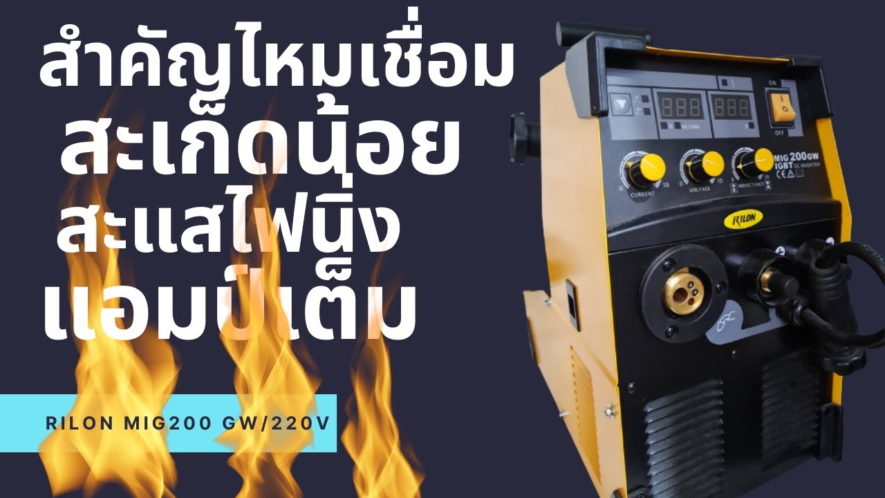 เครื่องเชื่อมซีโอทู Rilon MIG200 GW ดีอย่างไร