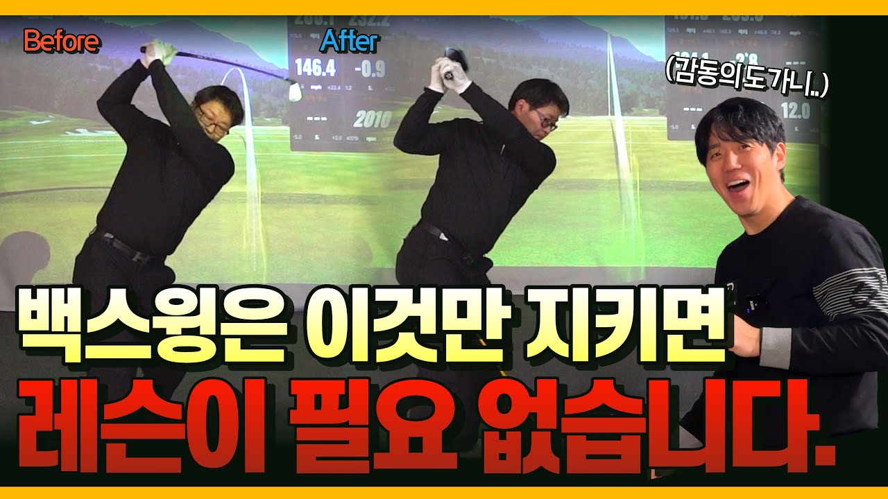 한국에서 가장 독특한 스윙을 가진 골퍼에게 백스윙을 다시 알려드렸더니... 그 결과가...