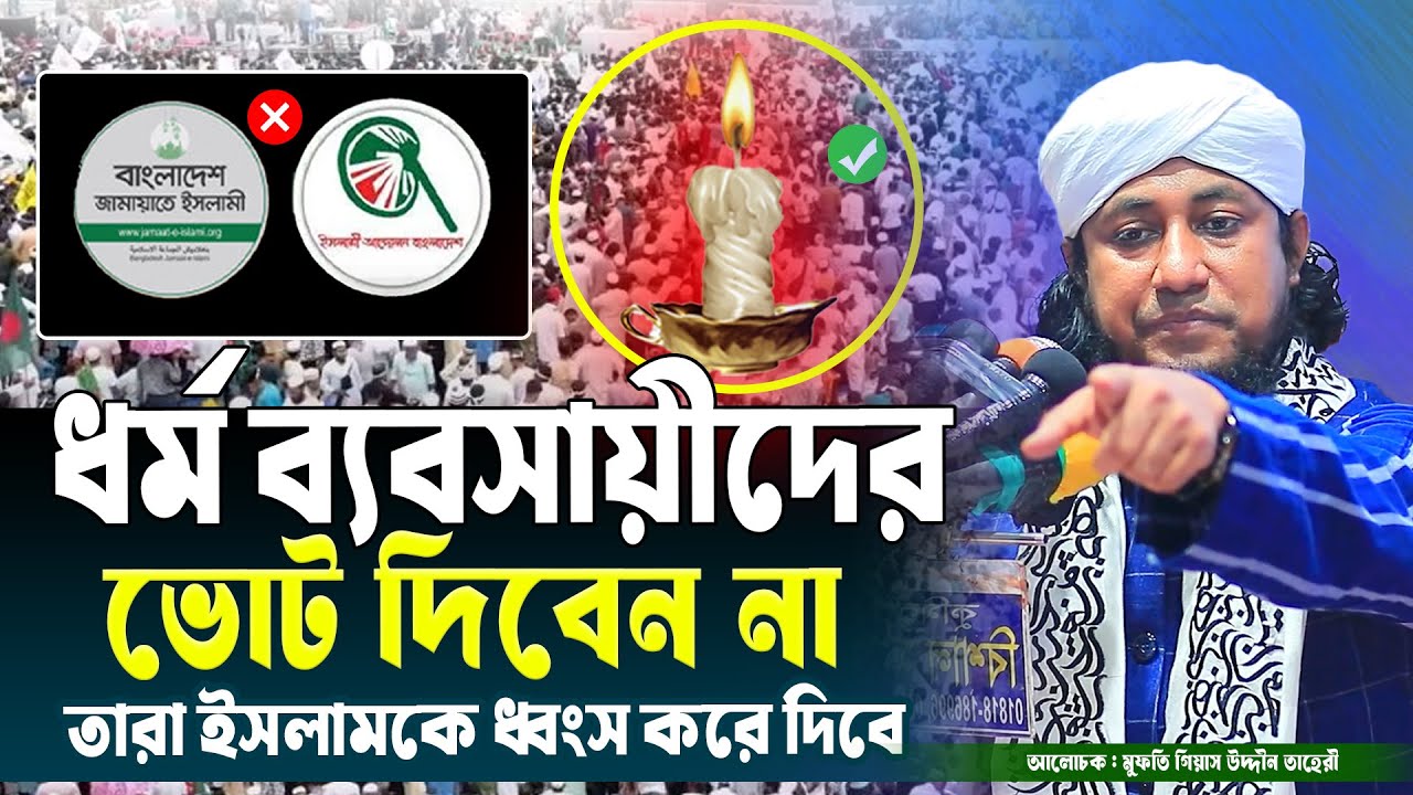 ধর্মব্যবসায়ীদের ভোট দিবেন না ? তারা ইসলামকে ধ্বংস করবে । মুফতি গিয়াস উদ্দীন তাহেরী | Bangla waz 2026