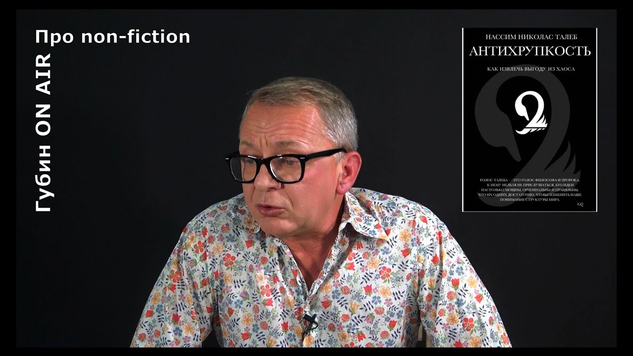 Рецензия на книгу: Нассим Талеб, 