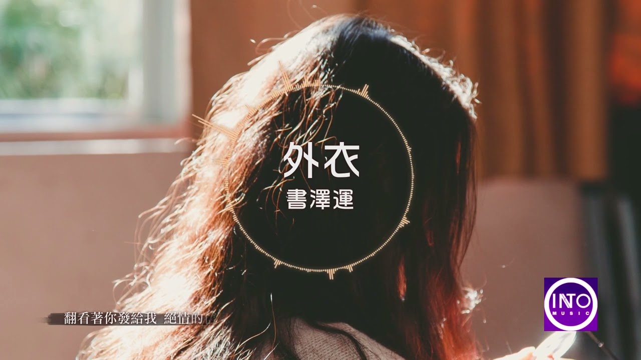 《外衣-書澤運》「我還穿著你送我的外衣 」【官方動態歌詞MV】 【無損高音質】