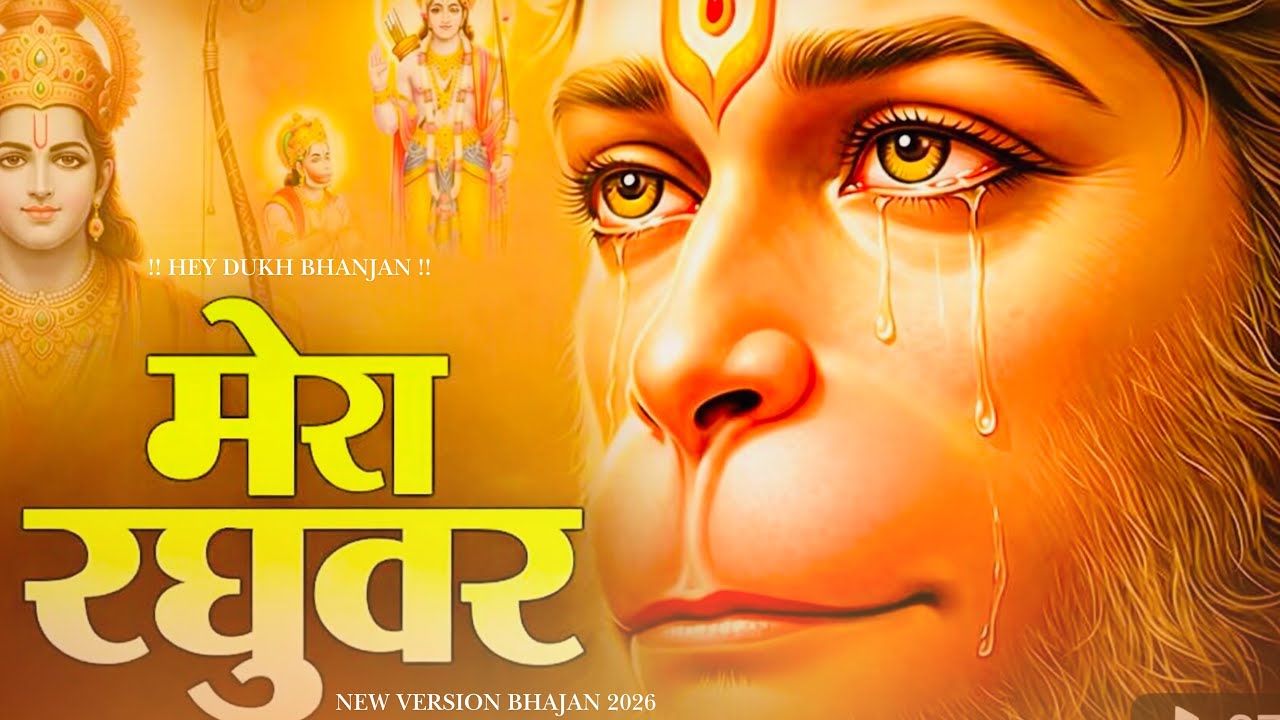 🚩 मेरे रधुवन भजन | सुबह सुनें – हर संकट दूर हो | Powerful Hanuman Bhajan 2026 🚩