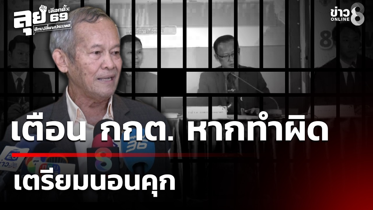 อดีต สว.กิตติศักดิ์  เตือน กกต. หากทำผิด เตรียมนอนคุก | 18 ก.พ. 69 | เช้านี้ขยี้ข่าวช่อง8