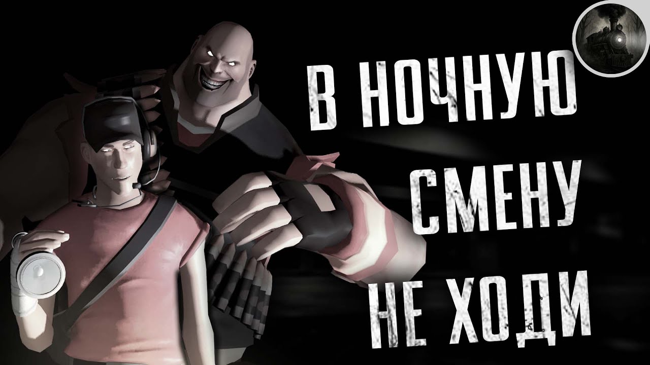 В НОЧНУЮ СМЕНУ НЕ ХОДИ... 🚧 / СТРАШНАЯ ИСТОРИЯ / SFM АНИМАЦИЯ / МГЕ СТРАШИЛКА / КРИПИПАСТА
