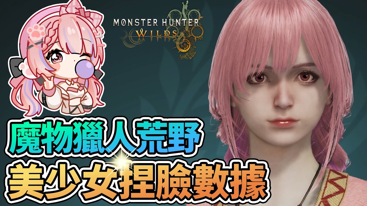 💁🏻‍♀️耗時2小時!! 美少女獵人捏臉數據分享 超好看的捏臉系統 【魔物獵人荒野】Monster Hunter Wilds