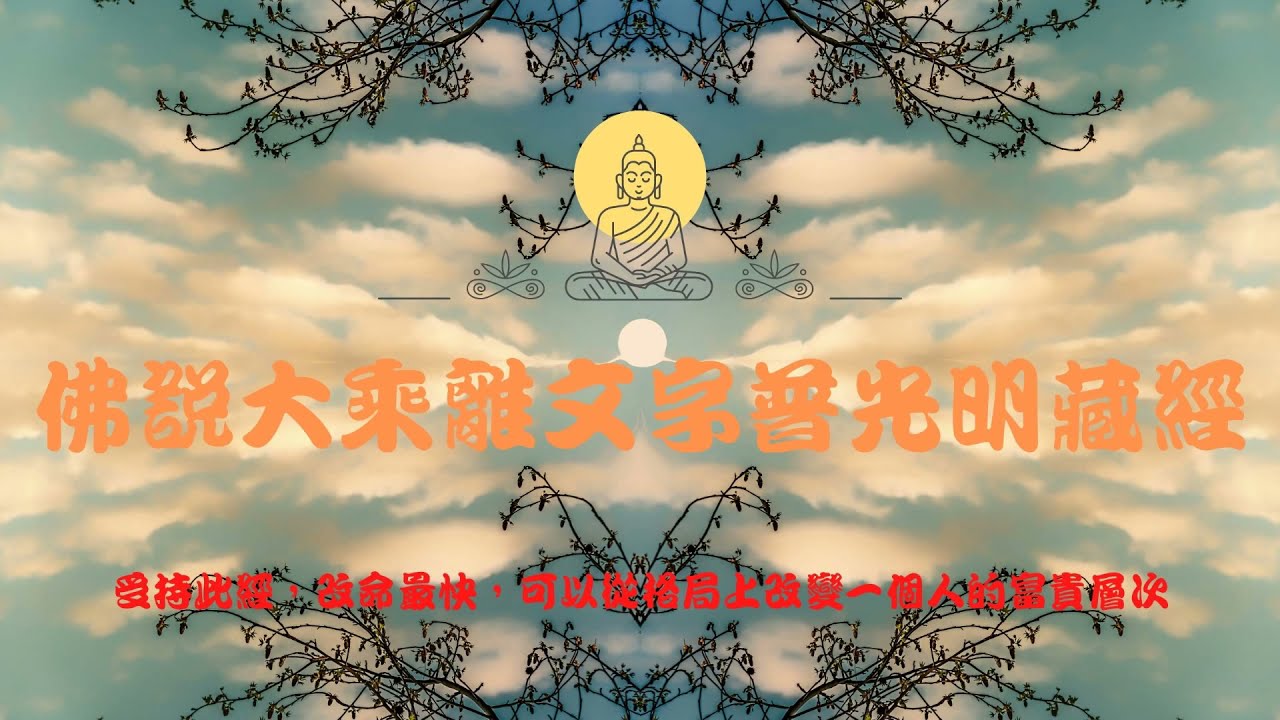 2022超能量249 佛曲 | 大乘離文字普光明藏經 | 受持此經，改命最快，可以從格局上改變一個人的富貴層次 受持讀誦此經，即得法會九十億大菩薩護持，四大天王滿足諸願