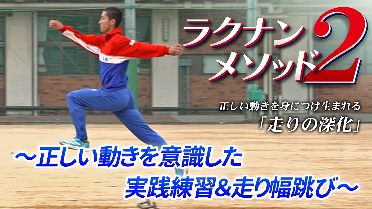 【陸上競技】ラクナンメソッド２ 正しい動きを身につけ生まれる「走りの深化」Disc2 　DVD/ストリーミング