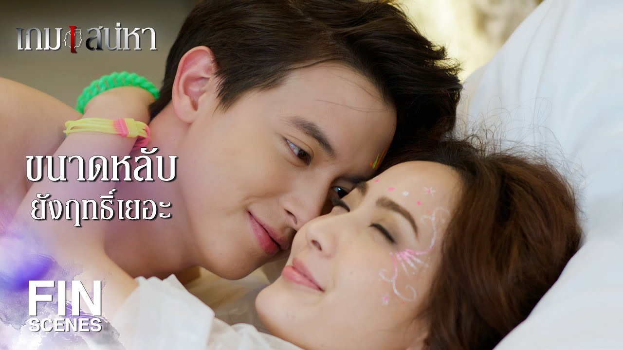 FIN | ห้ามบอกเด็ดขาดว่าผมพากลับมา | เกมเสน่หา EP.4 | Ch3Thailand