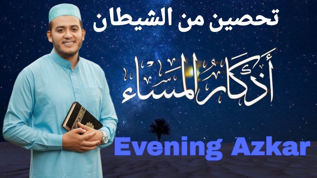 اذكار المساء بصوت يريح قلبك راحه نفسيه💚 حصن نفسك وبيتك من الشيطان
