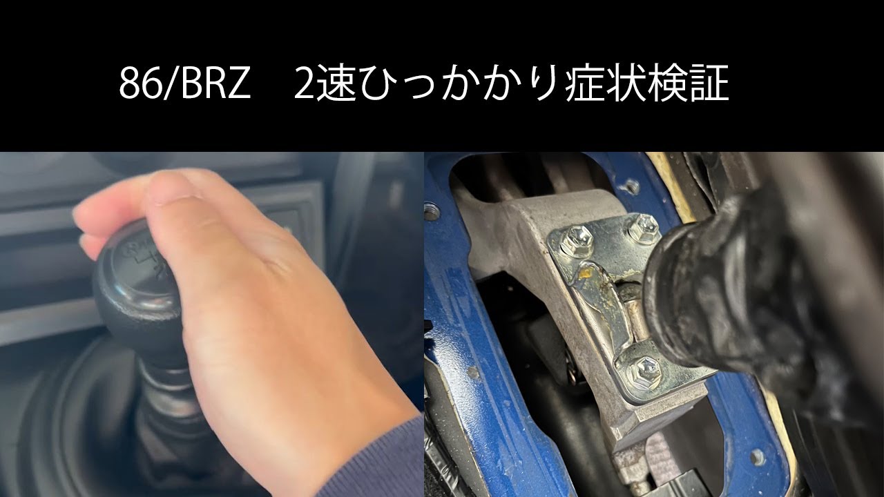 86　BRZ　シフトレバー引っかかり症状検証