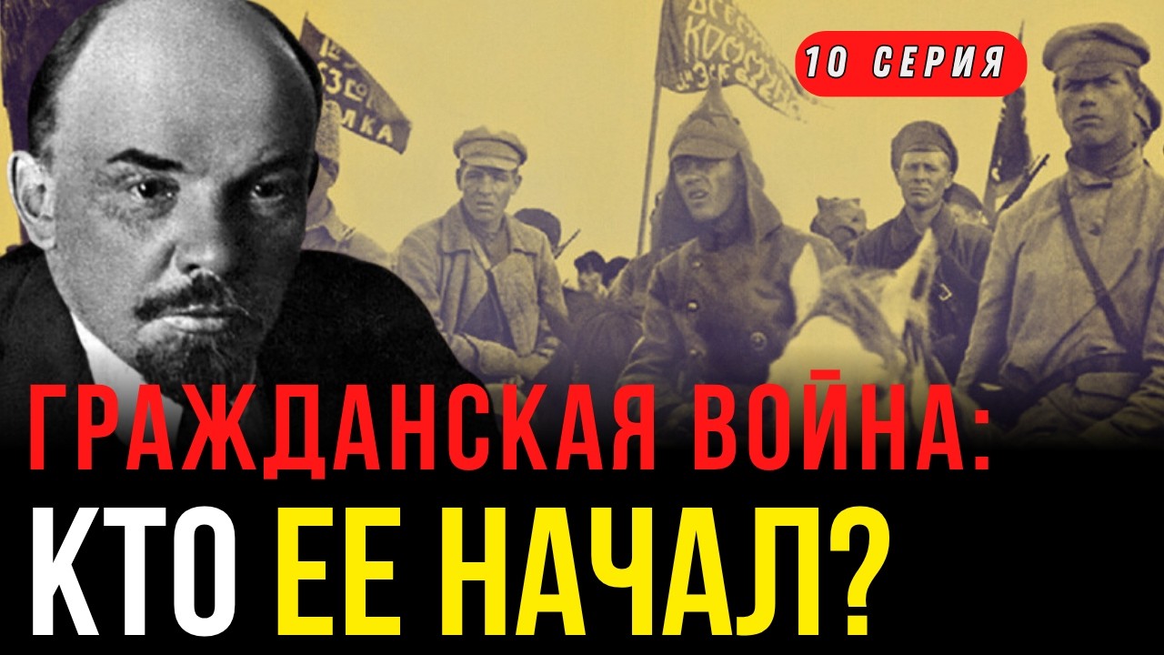 Кто начал Гражданскую войну? | Ленин | Все так плюс