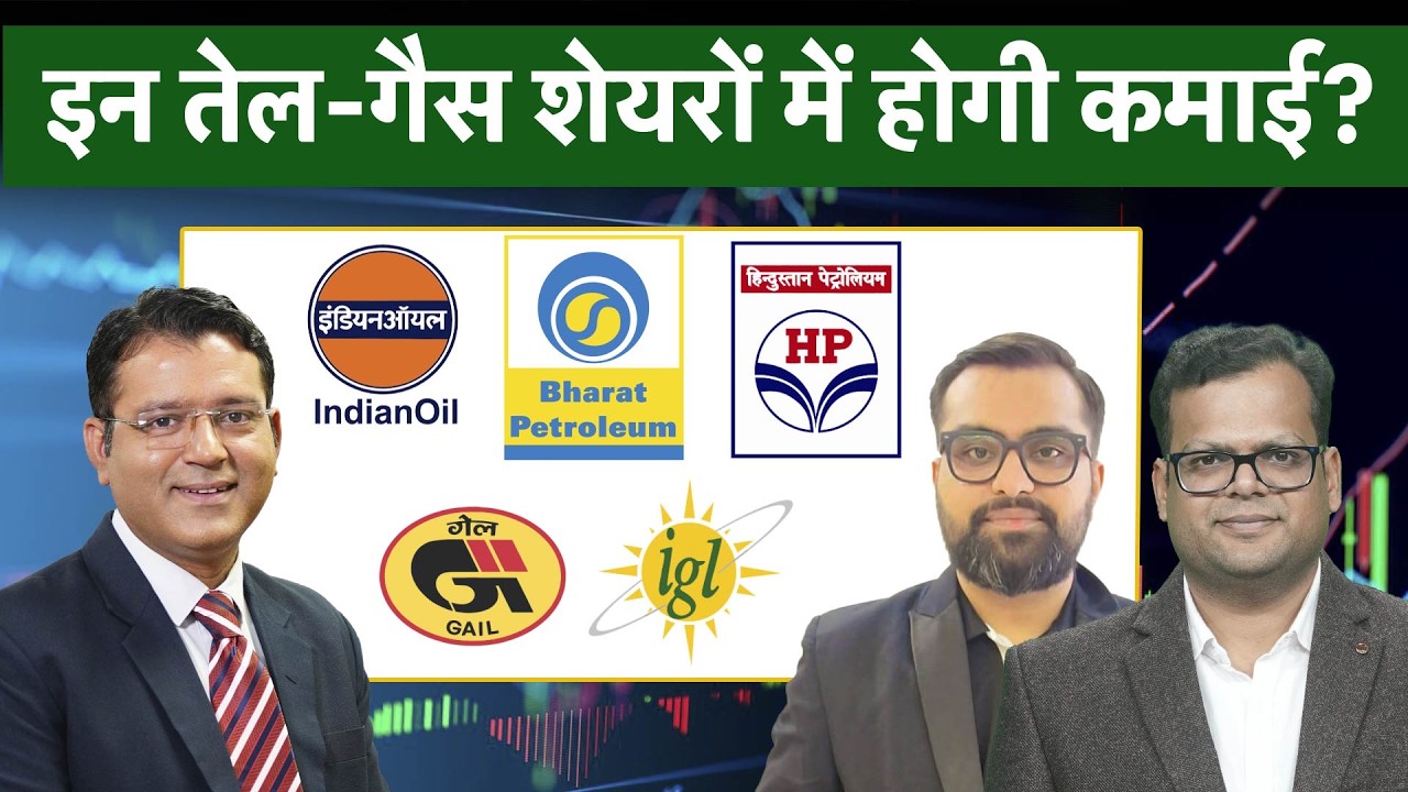 Oil & Gas Stocks To Buy | IOC, BPCL, HPCL, IGL, GAIL, ONGC में से बेहतर कौन?