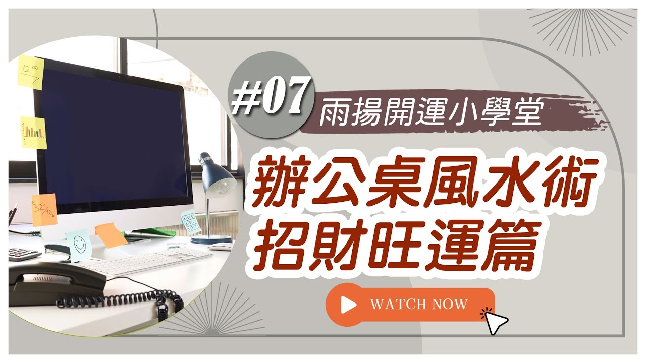 職場必學辦公桌風水 (招財旺運篇) ｜開運小學堂#7｜雨揚樂活家族