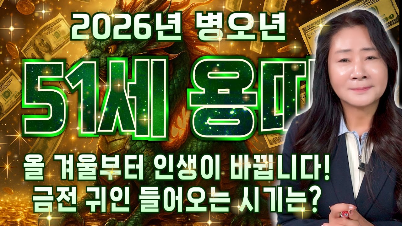 [2026년 병오년 1976년생 용띠운세] 올해 51세 되는 용띠분들! 2026년에 100% 대박납니다!! 금전,귀인,문서운 모두 펑펑 터진다!! 1976년생 51세 용띠 신년운세