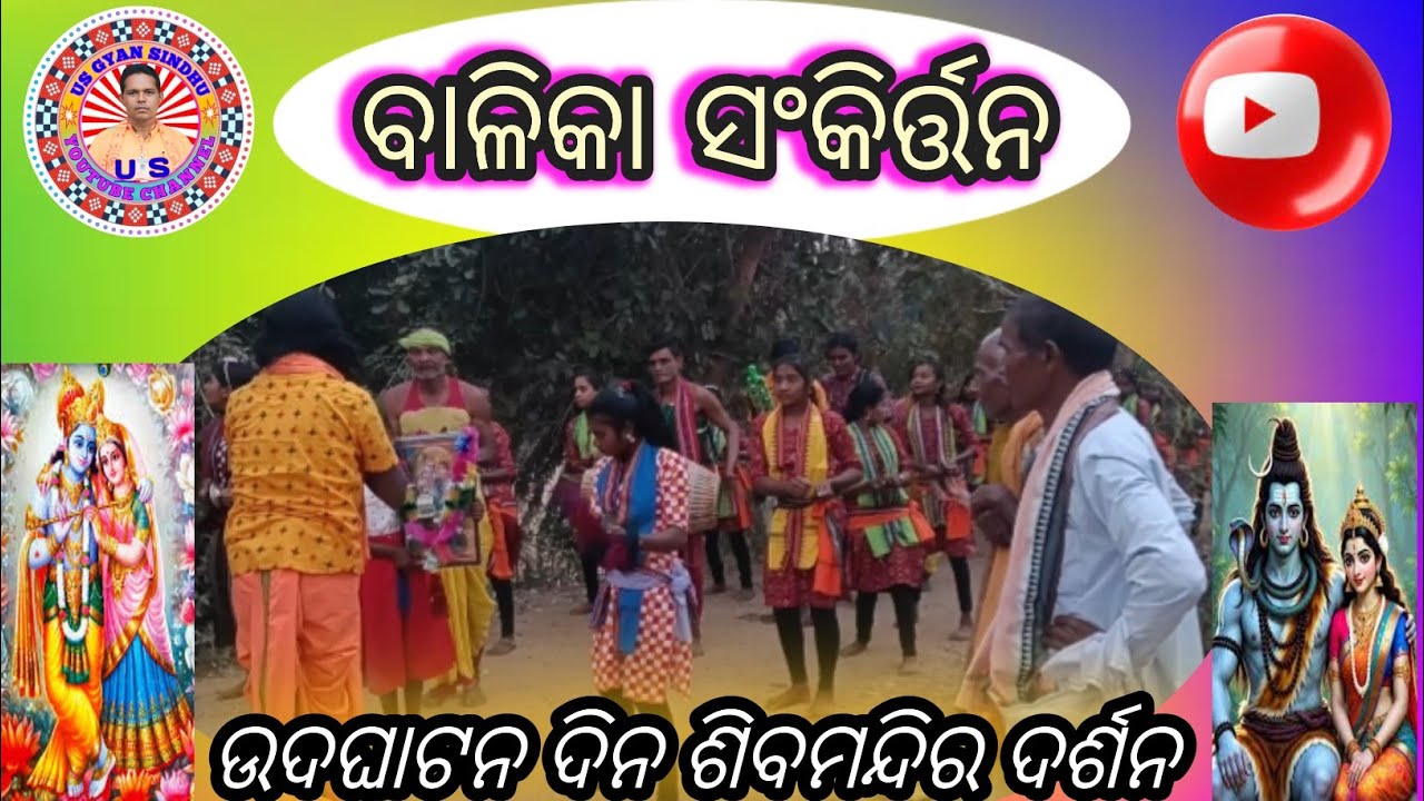 ବାଳିକା ସଂକୀର୍ତ୍ତନ//Balika sankirttan//ଲେଡିସ କୀର୍ତ୍ତନ//ପବିତ୍ର ଗୁରୁ କୀର୍ତ୍ତନ//ଶିବ ମନ୍ଦିରରେ କୀର୍ତ୍ତନ //