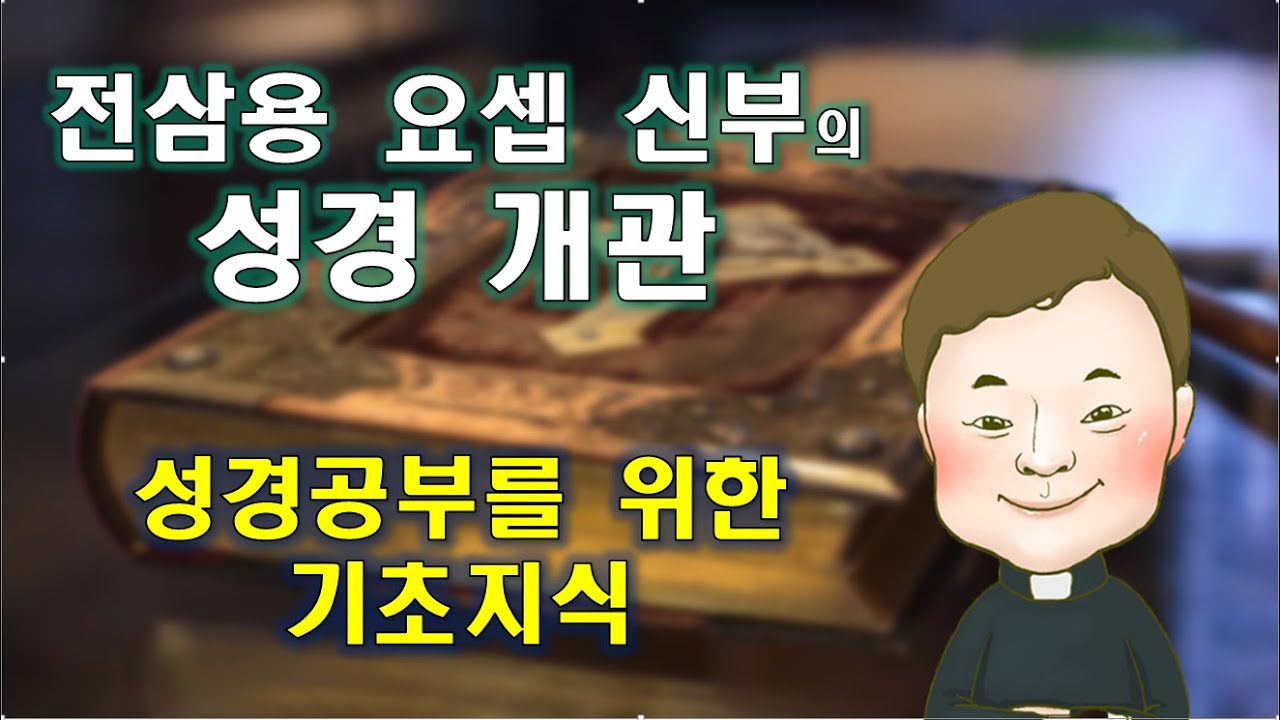 전삼용 요셉 신부의 성경 개관 1. 성경 해석 방법 중  문자적, 윤리적 해석에 관하여