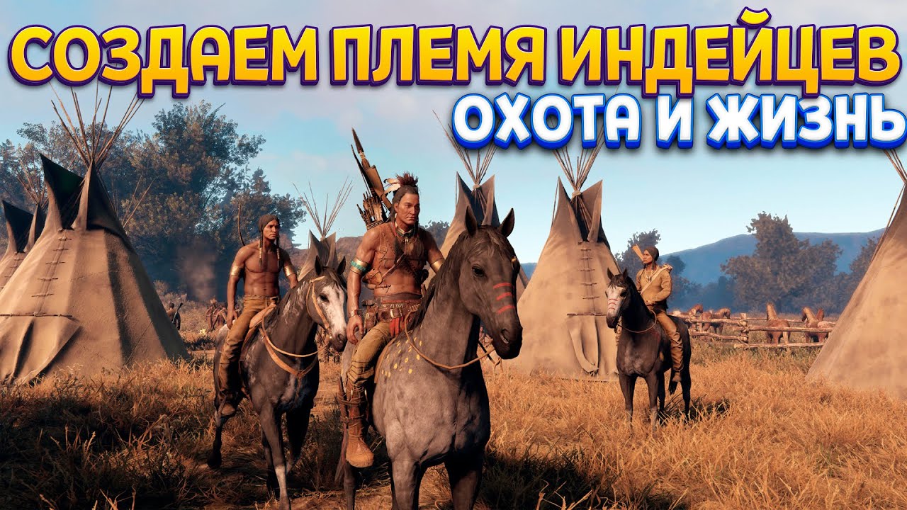СОЗДАЙ ПЛЕМЯ ИНДЕЙЦЕВ ( This Land Is My Land )