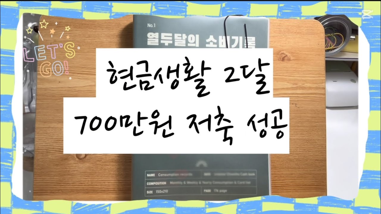 [찐 캐시라이프 ep.4] 카드없이 현금생활 왜 하냐고??  두달만에 700저축! 안할 이유가?? 없다!! | 10월 두번째 정산 | 저소비생활