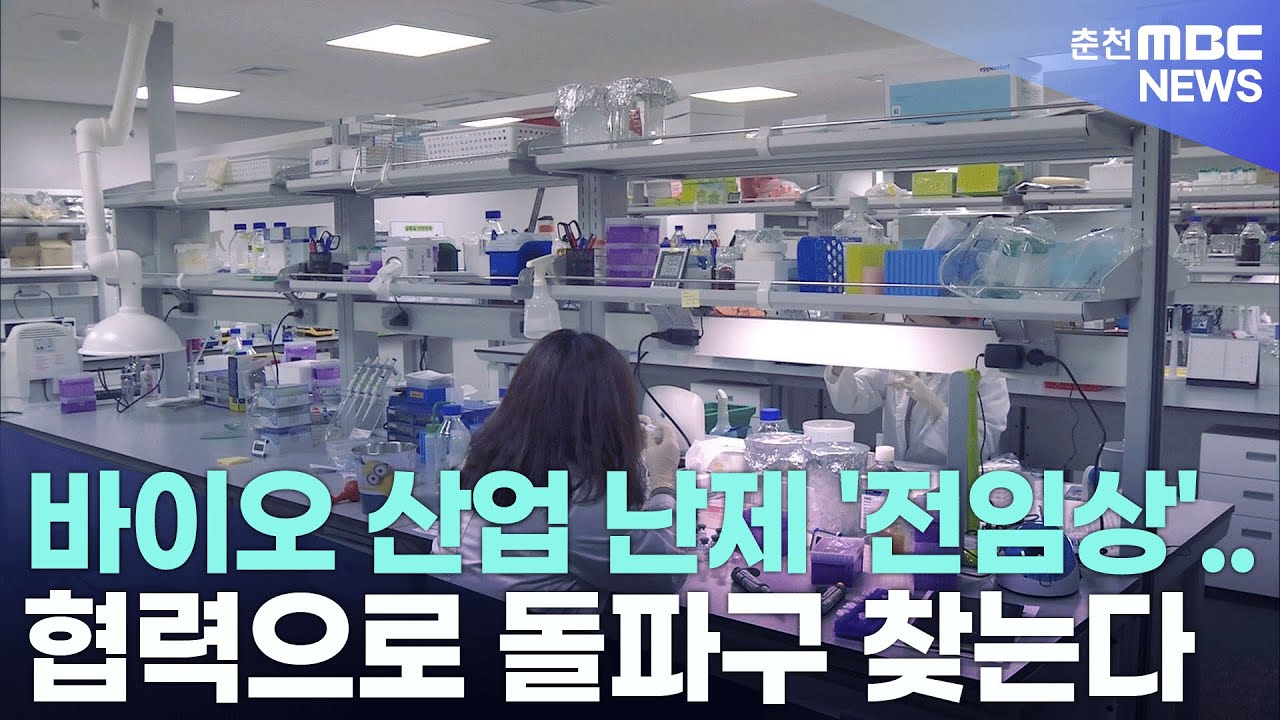 바이오 산업 난제 '전임상'.. 협력으로 돌파구 찾는다