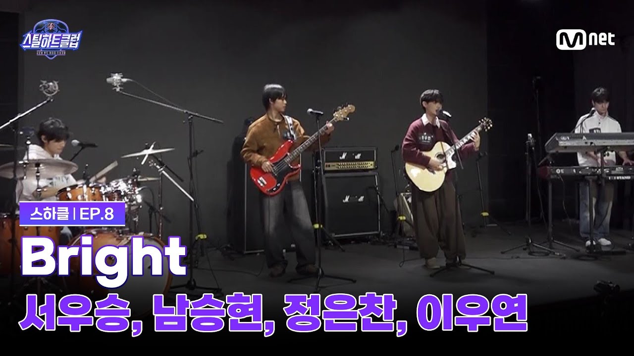 [EN][#스틸하트클럽/8회] 탑라인 배틀 'Bright' | 서우승, 남승현, 정은찬, 이우연 | Mnet 251209 방송