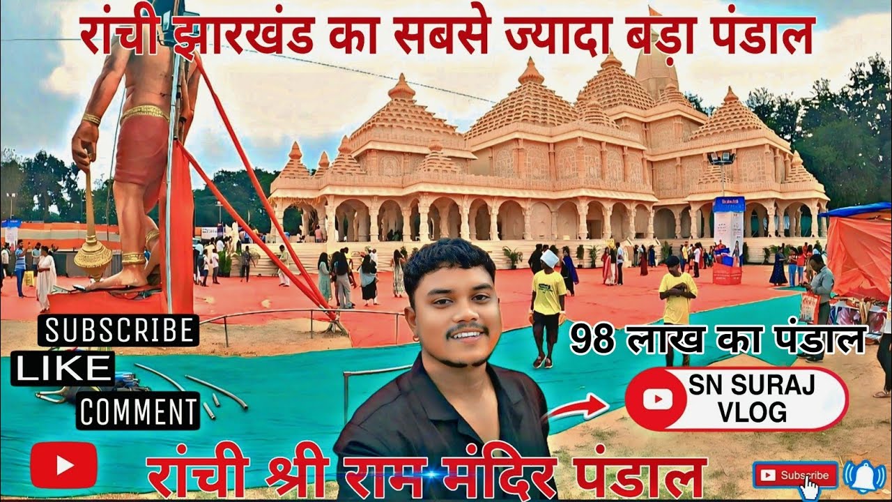 रांची श्री राम मंदिर पंडाल  || रांची झारखंड  का सब से जादा बड़ा पंडाल || RANCHI KA SABSE BADA PANDAL