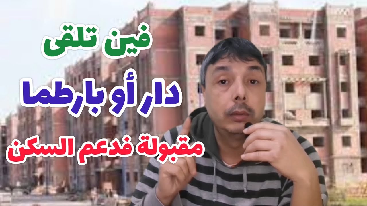 فين و كيفاش نلقى دار فيها شروط الدعم المباشر للسكن