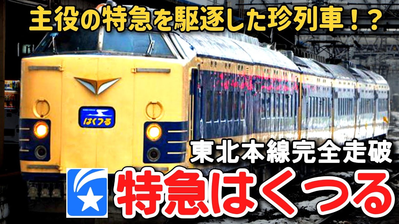 【迷列車で行こう】 #175 主役の特急を駆逐した！？実は珍しい東北本線走破の寝台特急「はくつる」に迫る！