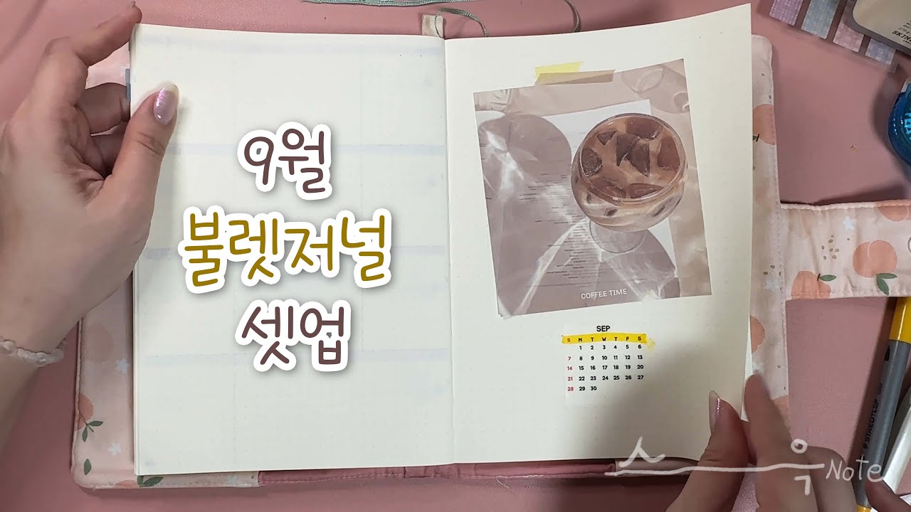 9월 불렛저널 셋업 영상은 길당께 ⭐️
