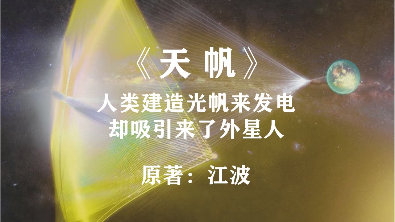 人类建造光帆来发电，结果却吸引来了高等级文明：科幻小说《天帆》