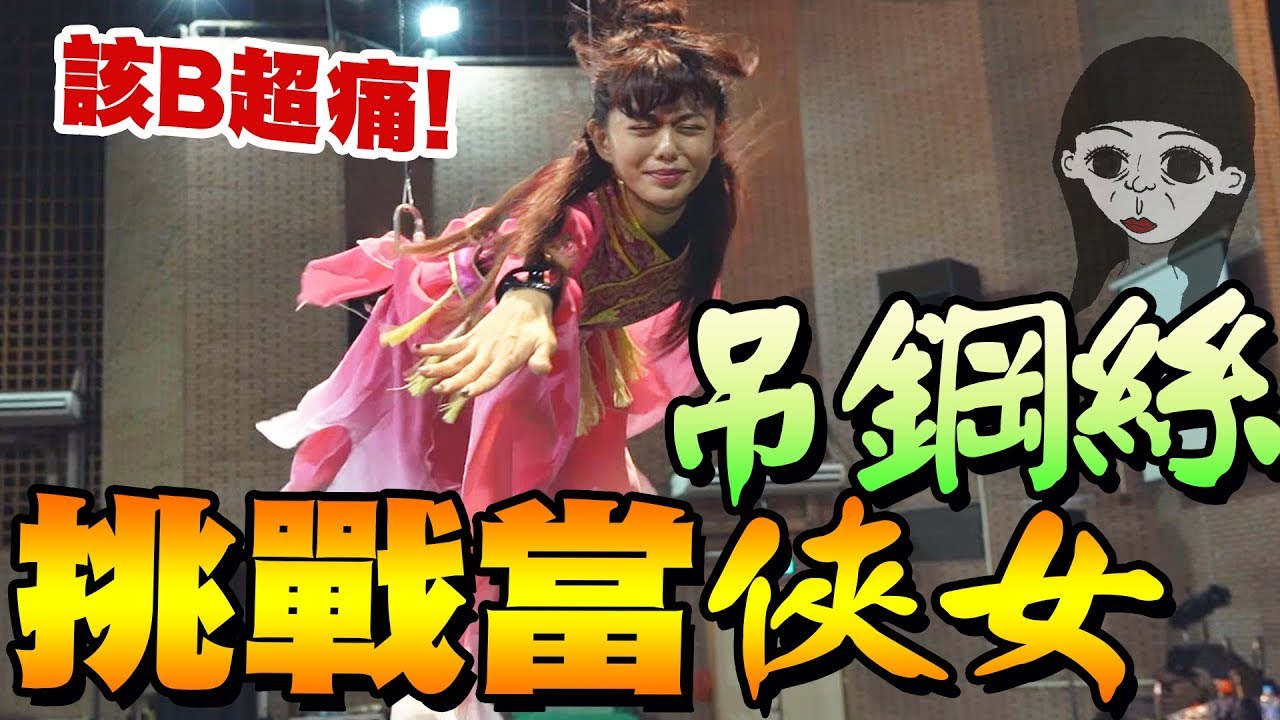 驚險吊鋼絲，媽我還活著！feat.木曜4超玩、邰哥｜白癡公主