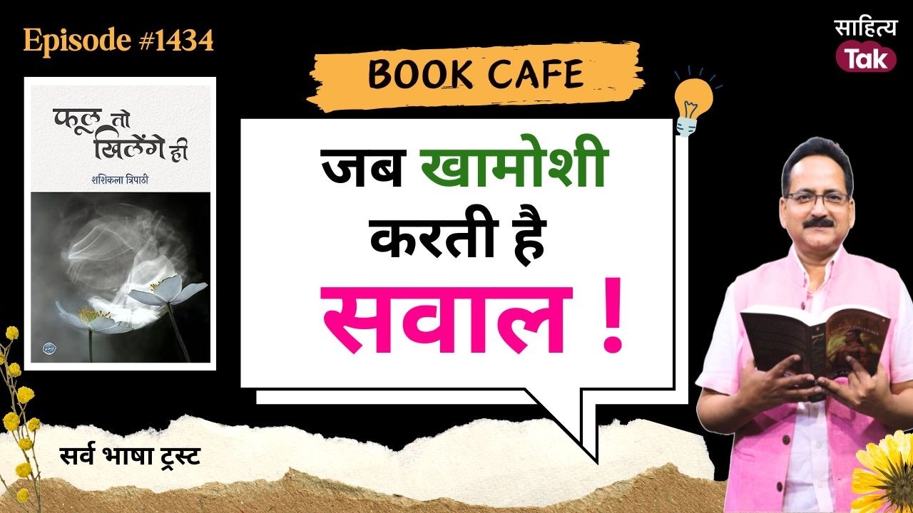 खामोशी के भीतर उठते सवाल | Shashikala Tripathi का काव्य-संग्रह Phool To Khilenge Hi | Sahitya Tak