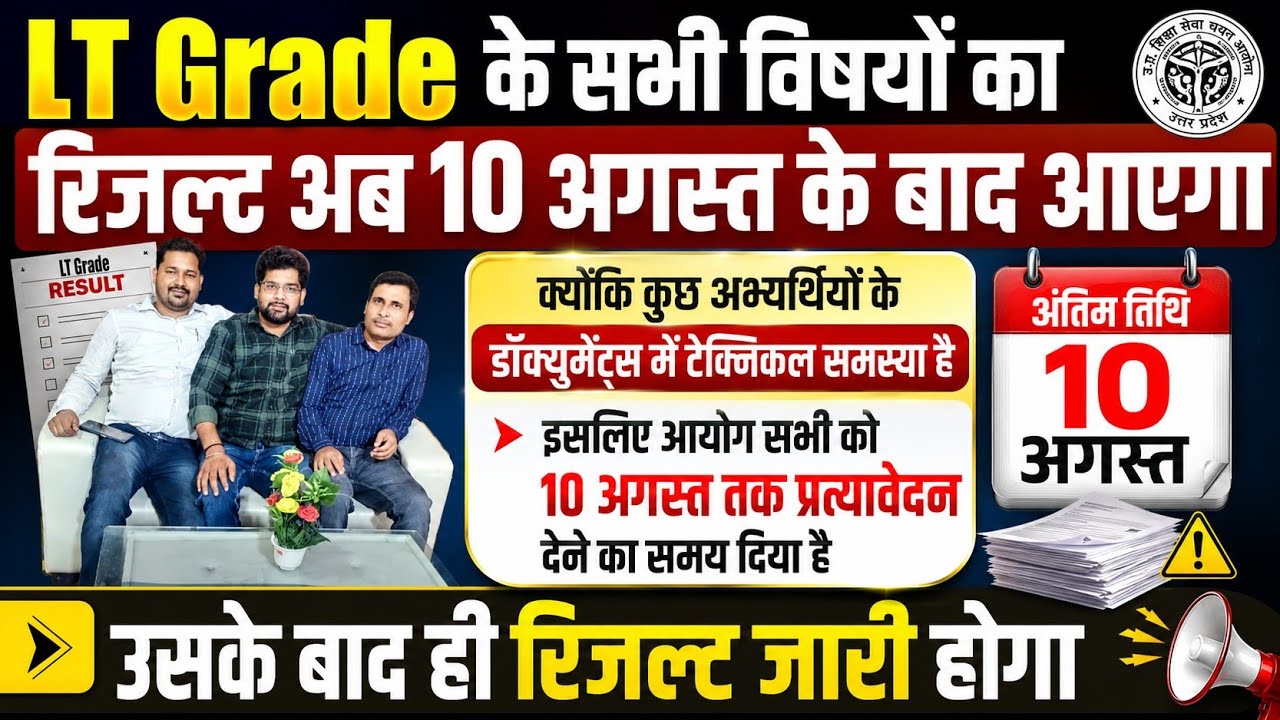 #ltgrade के सभी विषयों का रिजल्ट कुछ टेक्निकल Problem के कारण अब 10 अगस्त के बाद आने की संभावना,