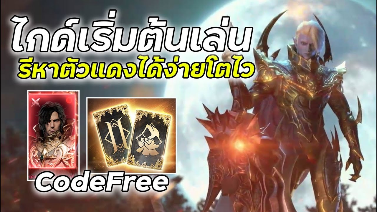 Lineage2M : ไกด์เริ่มต้นการเล่นของเกม รีไอดีหาตัวแดงโคตรง่ายเกมแจกเยอะมาก