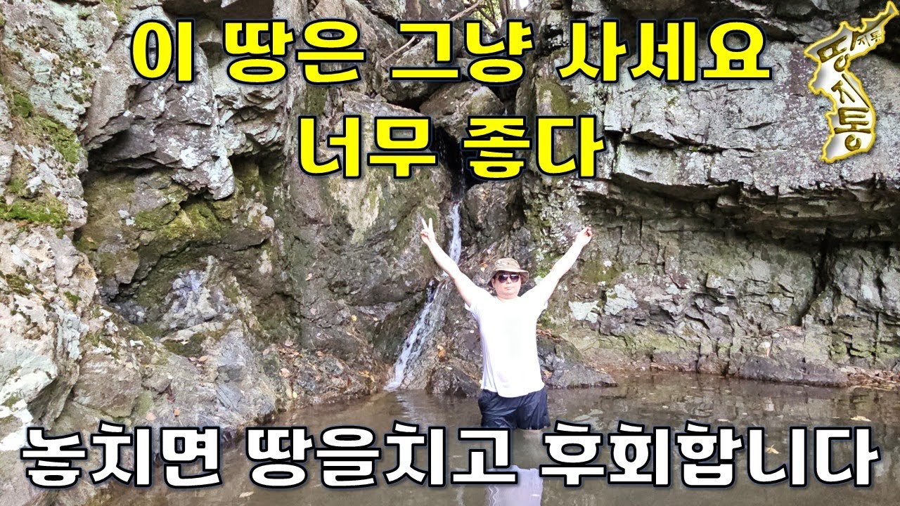 (매매완료)꿈은 이루어진다~이 땅은 달러 빚을 내서라도 사고싶다.자연이 만든 작품 속에서 신선놀음하며 사실분~[땅지통]