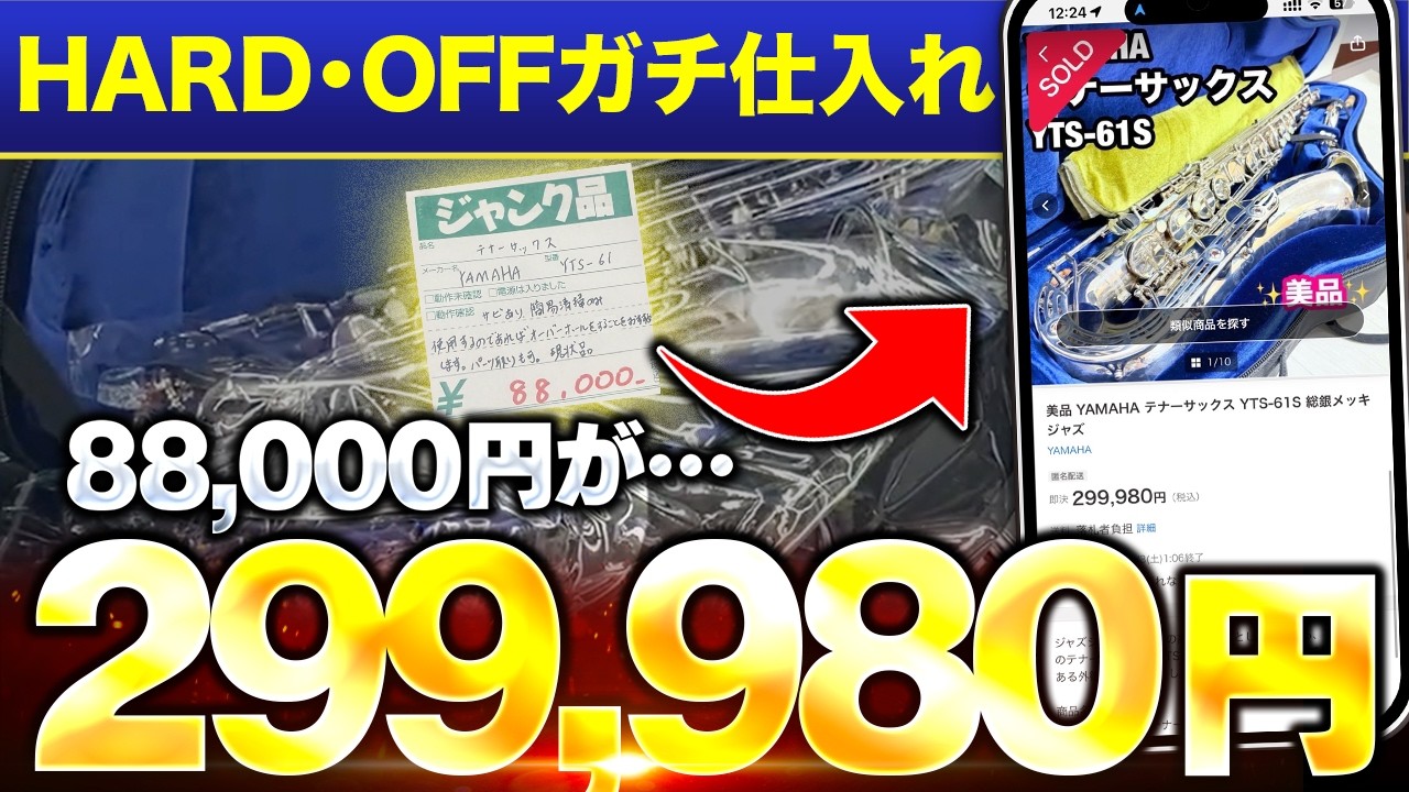 【見込み利益50万超え！】ハードオフのジャンク品が1発18万円の利益に化けました！