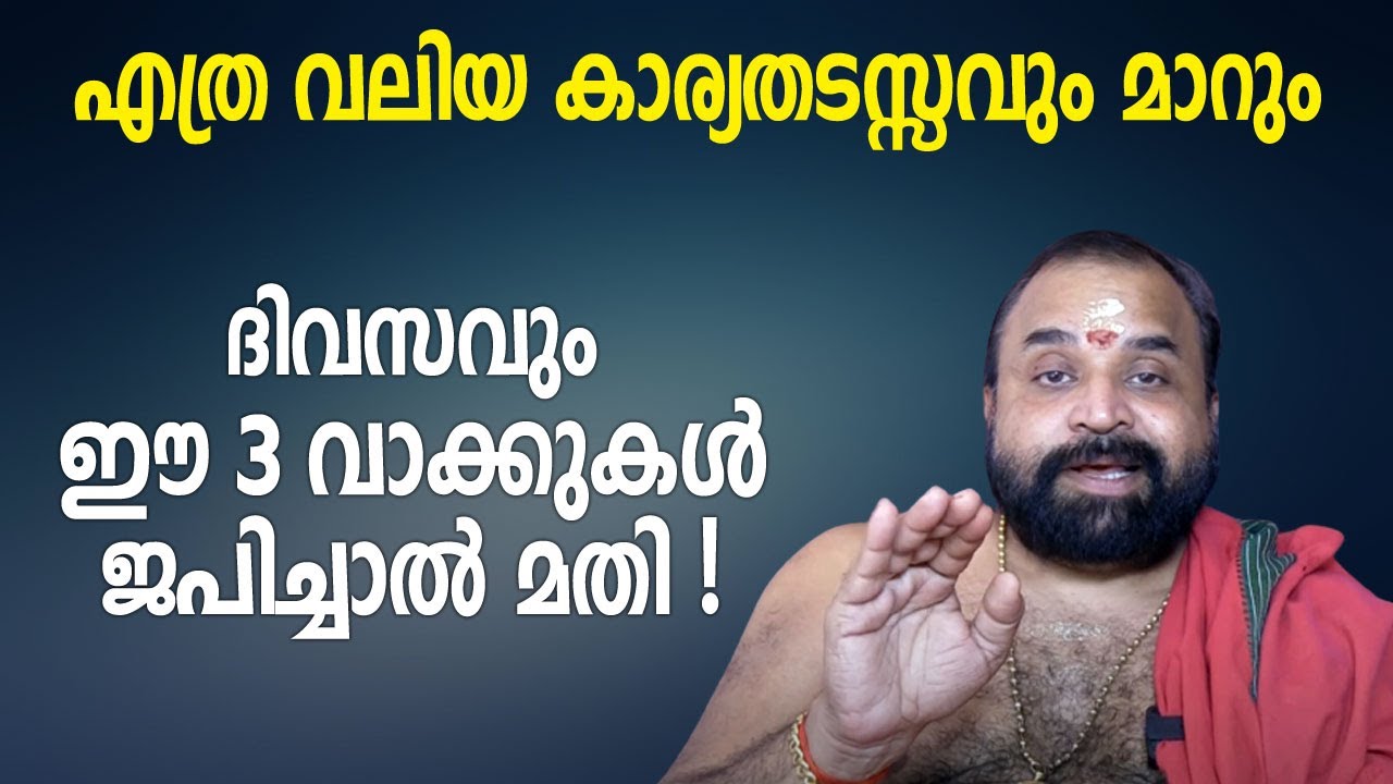 എത്ര വലിയ കാര്യ തടസ്സവും മാറും, ദിവസവും ഈ 3 വാക്കുകൾ ജപിച്ചാൽ മതി | Govindhan Namboothiri