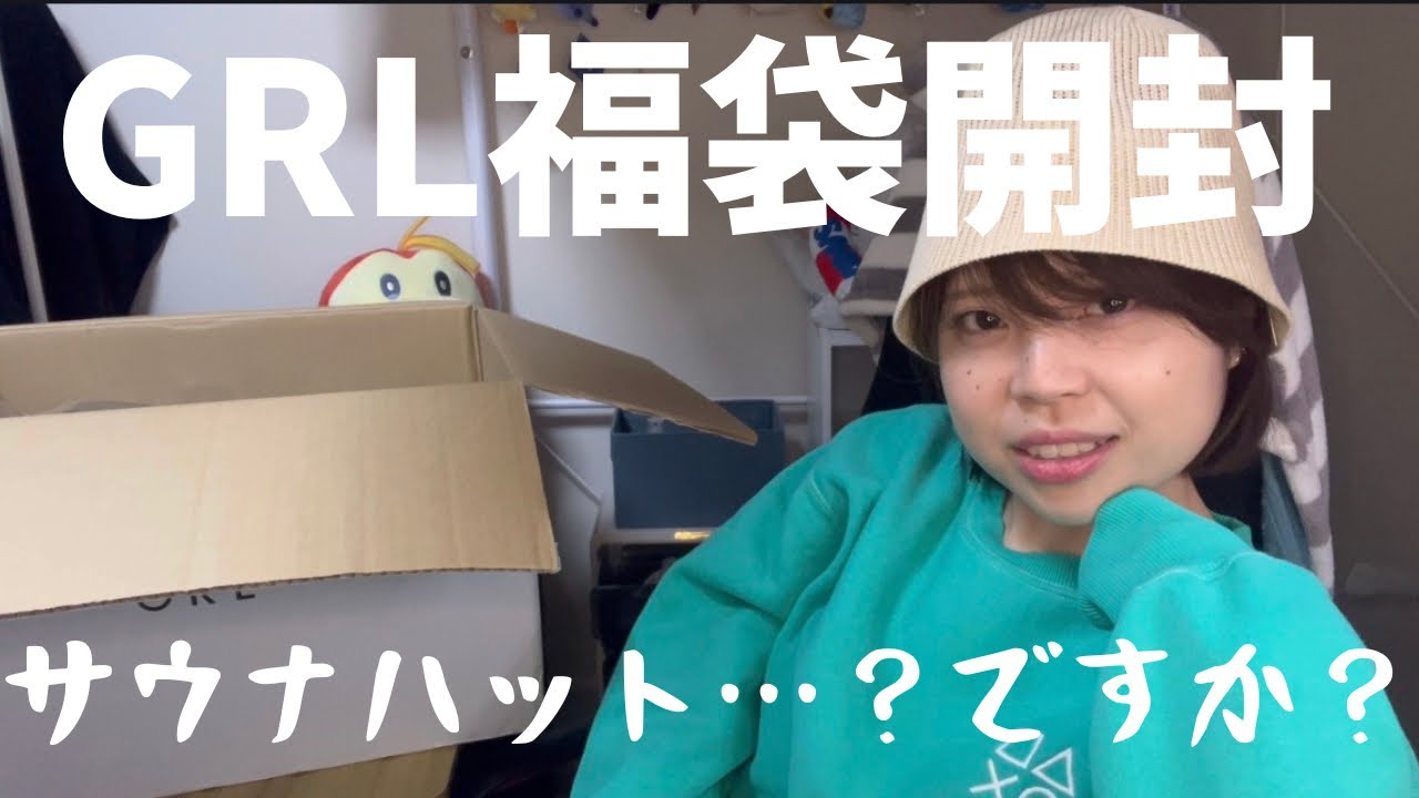 GRL福袋を開封したら…