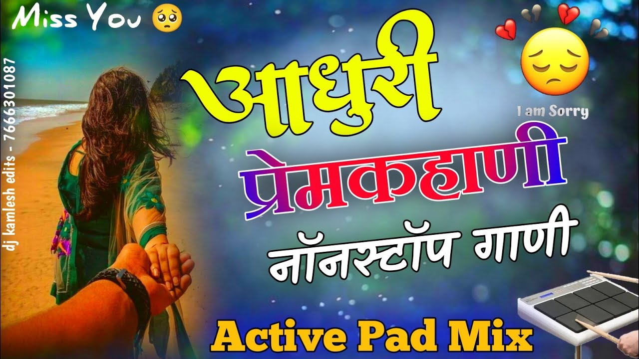 😢 अधूरी प्रेमकहाणी मराठी नॉनस्टॉप बेंजो गाणी | marathi banjo song non stop | active pad mix