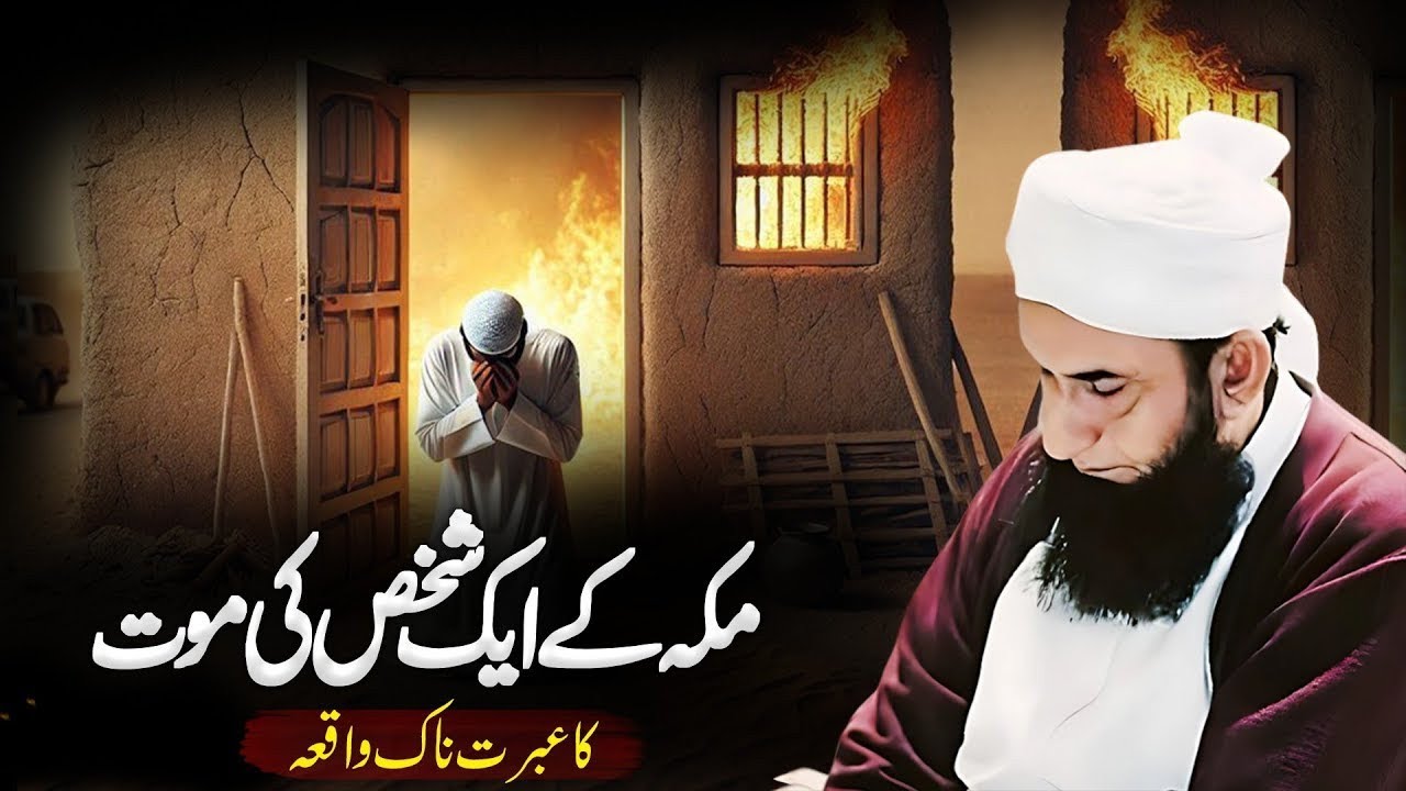 Makkah Ke Ek Shakhs Ki Maut Ka Hairat Angaiz Waqia | Molana Tariq Jameel