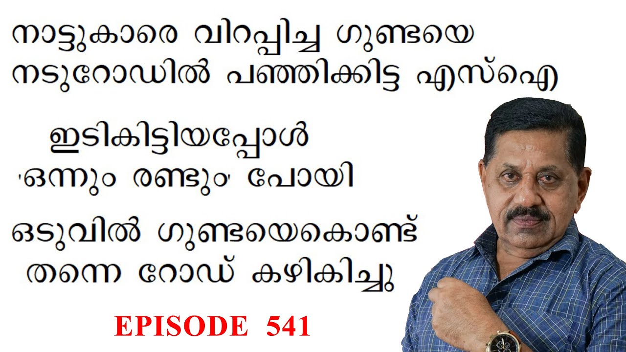 ഗുണ്ടാ ഷംസിനെ നാട്ടുകാര്‍ക്ക് മുമ്പില്‍ പഞ്ഞിക്കിട്ട എസ്‌ഐ  I  Retd. SP GEORGE JOSEPH I EPISODE 541
