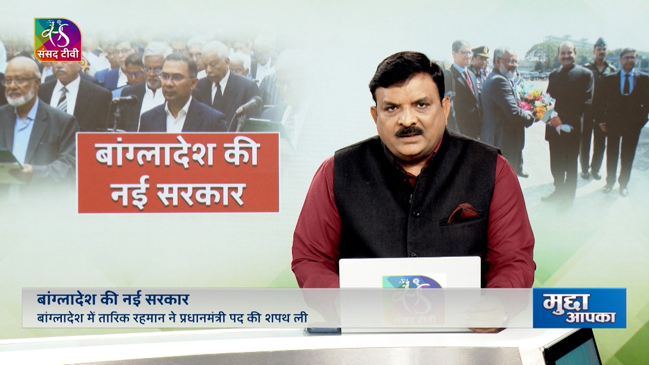 Mudda Aapka: बांग्लादेश की नई सरकार | New Prime Minister of Bangladesh | 17 February, 2026