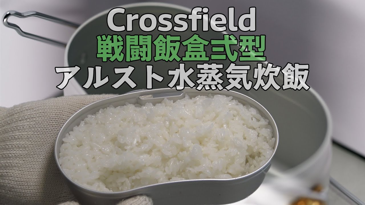 アルストで水蒸気炊飯 | Crossfield 戦闘飯盒弐型