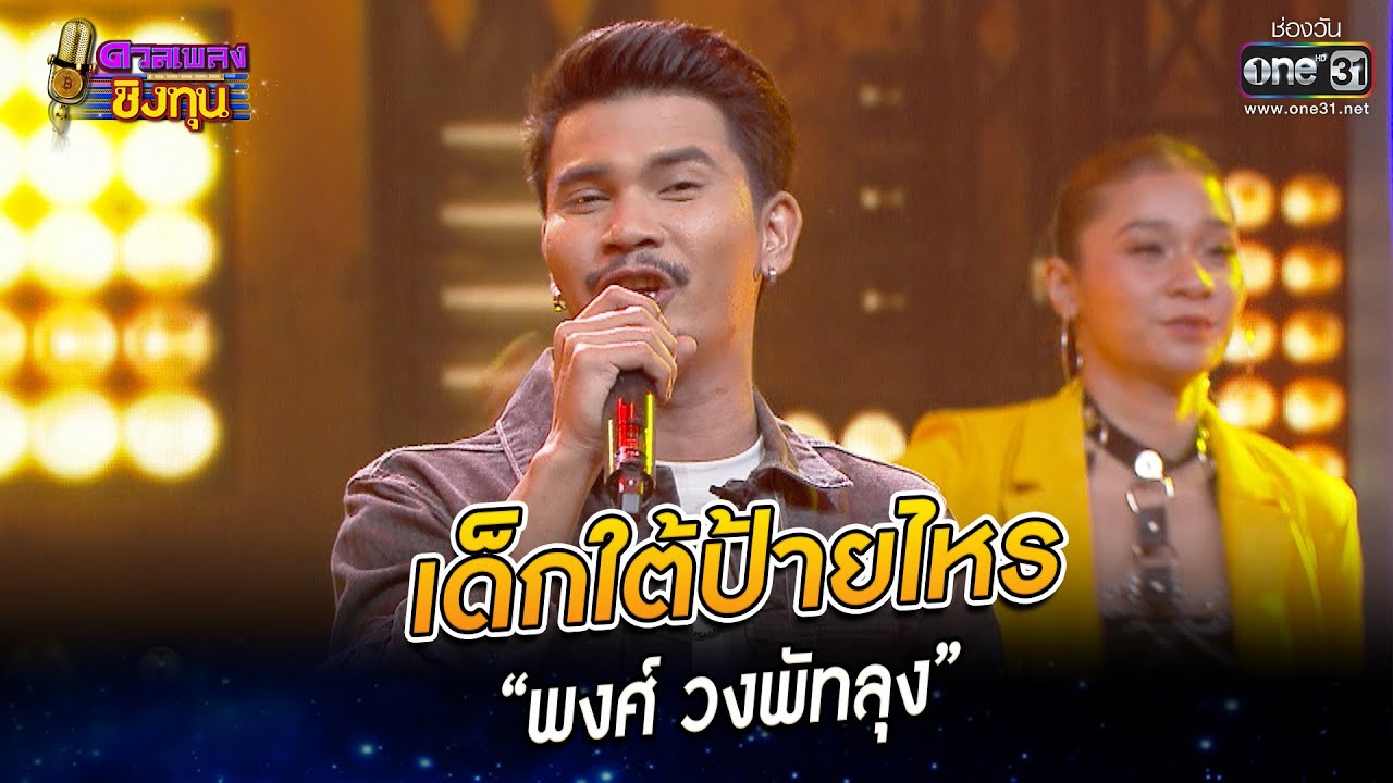 เด็กใต้ป้ายไหร - “พงศ์ วงพัทลุง” | HIGHLIGHT ดวลเพลงชิงทุน2023 EP.1145 | 10 ม.ค.66 | one31