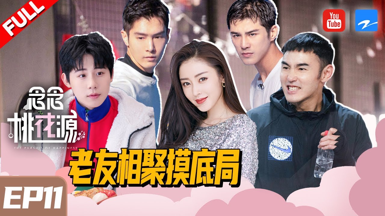 【FULL】笑点拉满！尤长靖首次做客桃花源 黄明昊拒接电话 实诚姜潮情商爆棚 阮经天/张天爱/周奇/盛一伦《念念桃花源》  EP11 20200313 [浙江卫视官方HD]