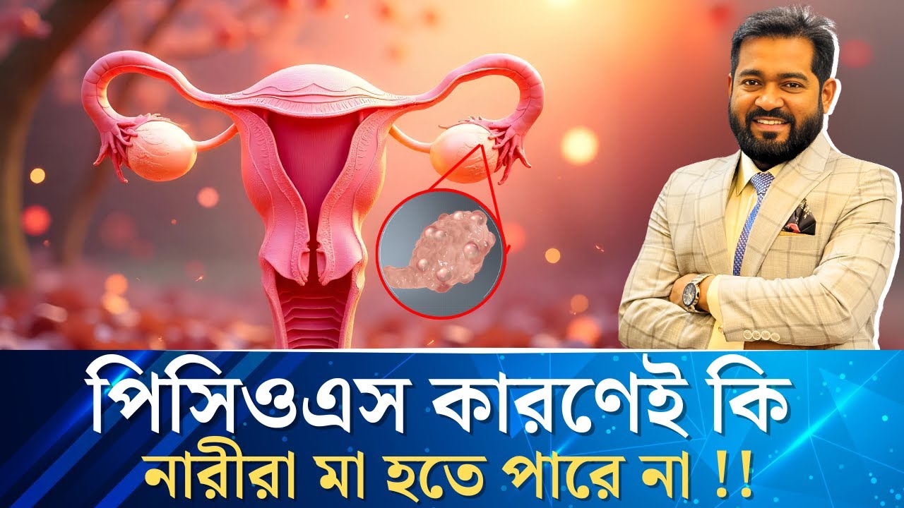 পলিসিস্টিক ওভারি সিন্ড্রোম: কারণ লক্ষণ ও প্রাকৃতিক চিকিৎসা | ড. হকের গাইডলাইন