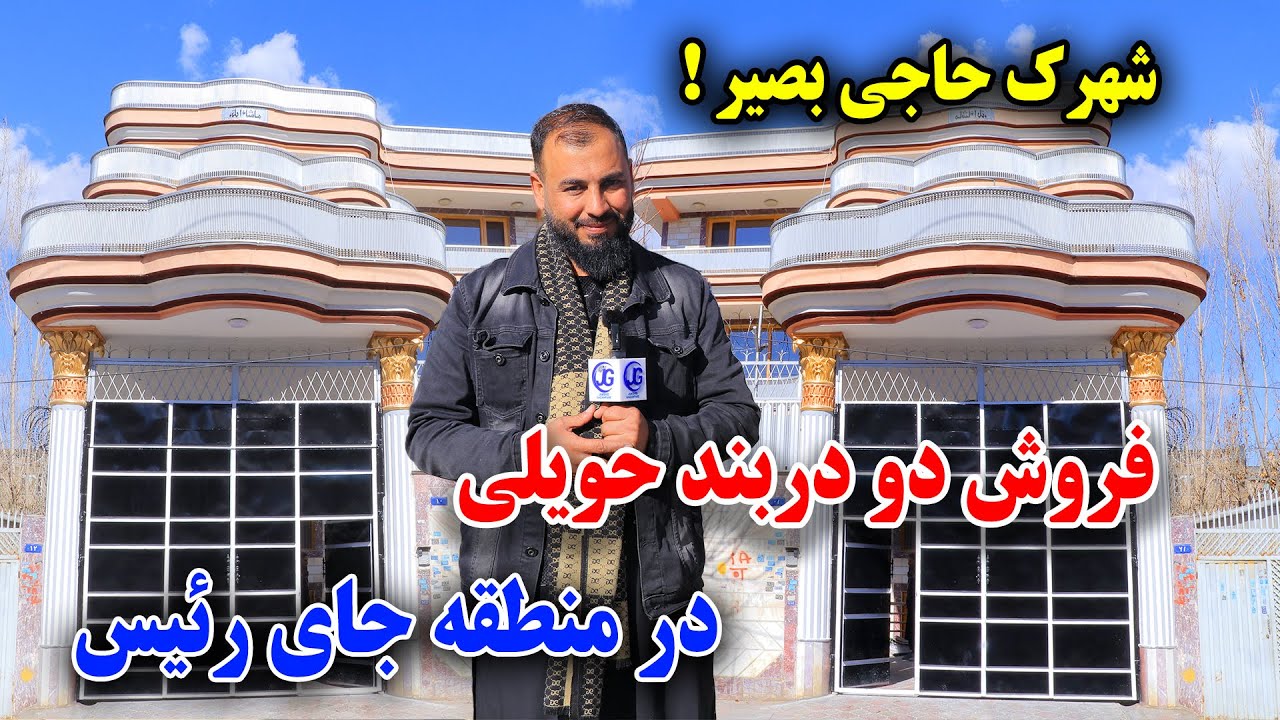 فروش دو دربند حویلی در شهرک حاجی بصیر/آدرس جای ریس ناحیه ششم 