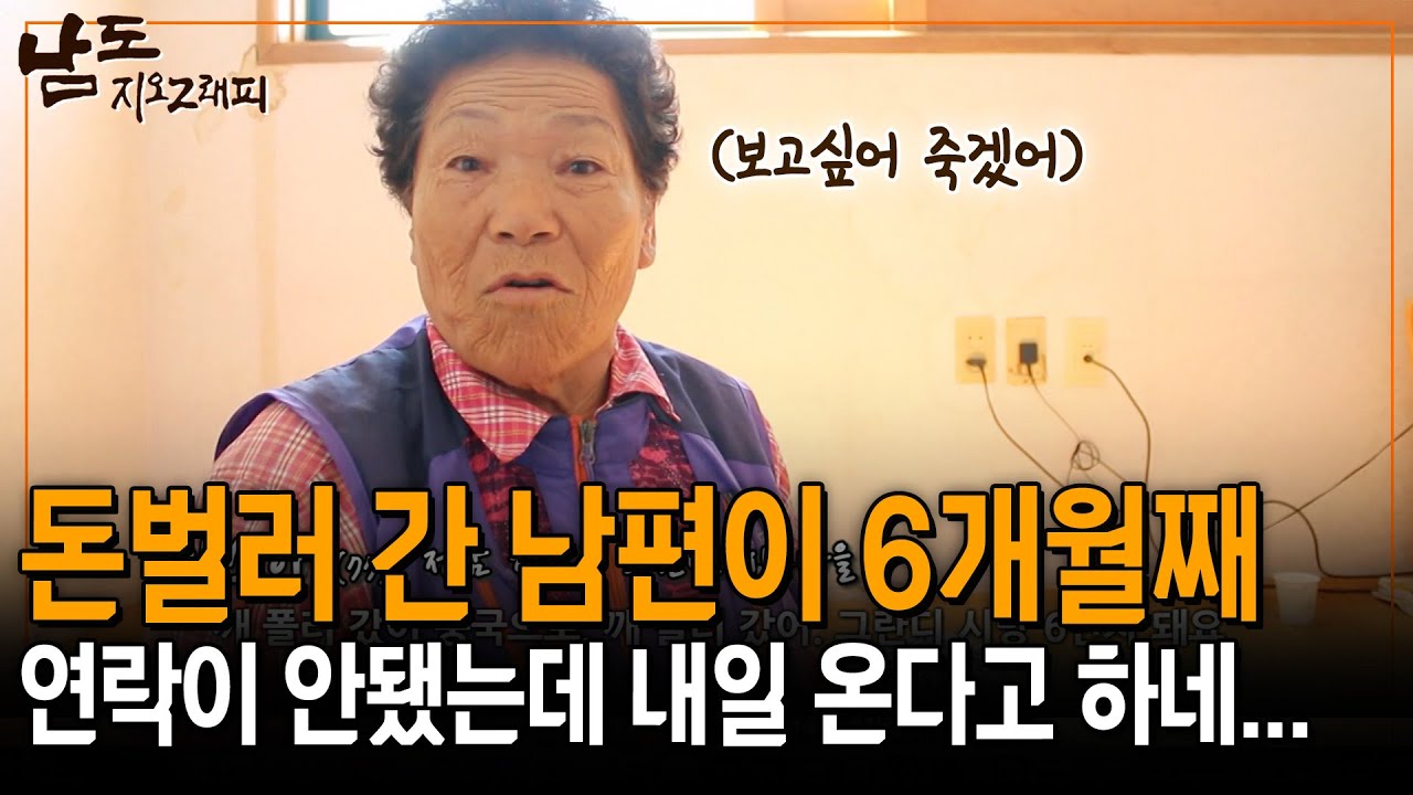 돈 벌러 중국 간 남편이 6개월째 연락이 없다가 겨우 닿아서 내일 온다고 하네.. 보고싶어 죽겠어 [남도지오그래피] | KBS 151006