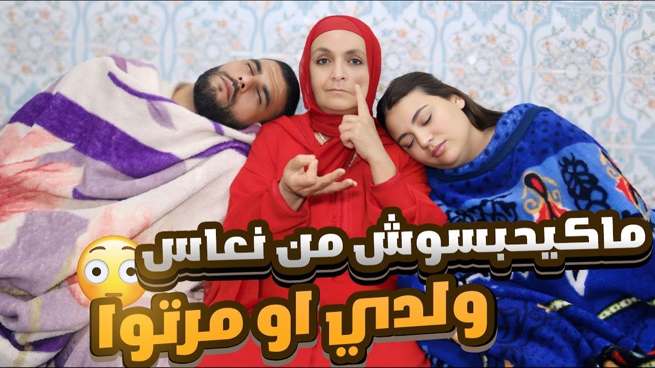 ولدي او مرتوا ماكيحبسوش من نعاس 😳💔تصدمت ملي عرفت علاش