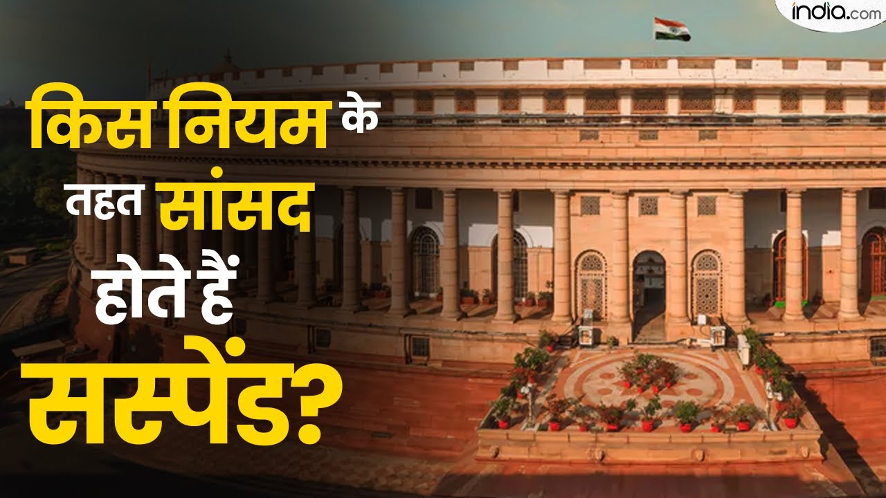 MP's Suspended from Parliament: किस नियम के तहत सांसद होते हैं सस्पेंड? | Congress | Opposition